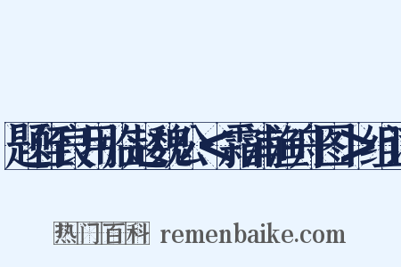 题侄良用临赵魏公＜霜浦渔舟图＞组词是什么意思的图片
